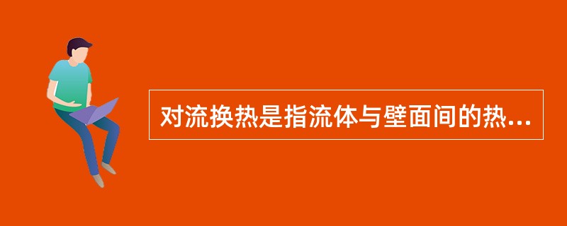 对流换热是指流体与壁面间的热交换过程。（）