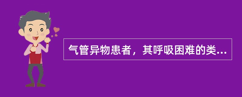 气管异物患者，其呼吸困难的类型属于（）。