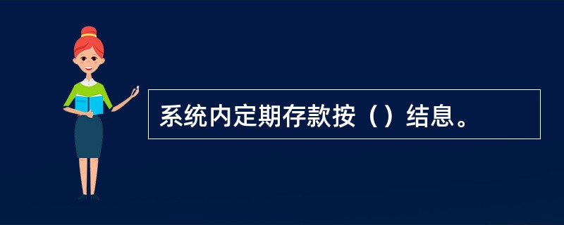 系统内定期存款按（）结息。