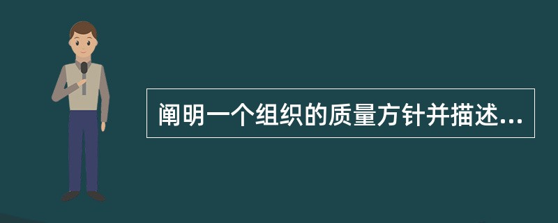 阐明一个组织的质量方针并描述其质量体系的文件，称为（）。