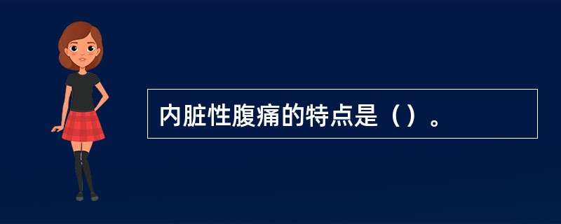 内脏性腹痛的特点是（）。