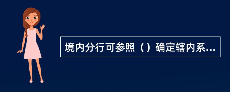 境内分行可参照（）确定辖内系统内往来利率水平。