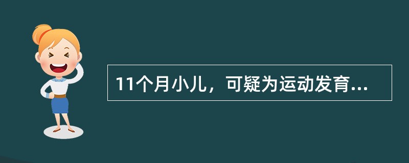 11个月小儿，可疑为运动发育迟缓的是（）