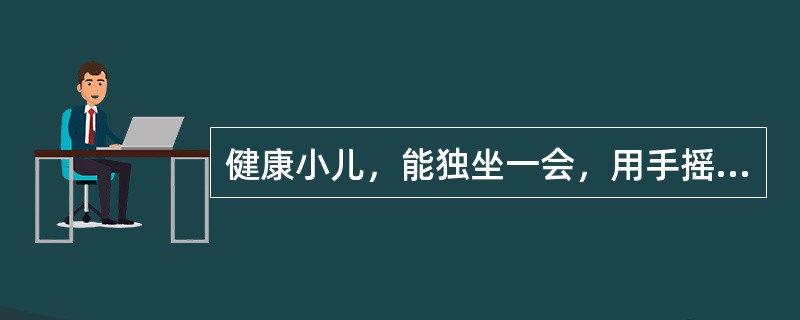 健康小儿，能独坐一会，用手摇玩具，能辨认熟人和陌生人，其年龄约为（）