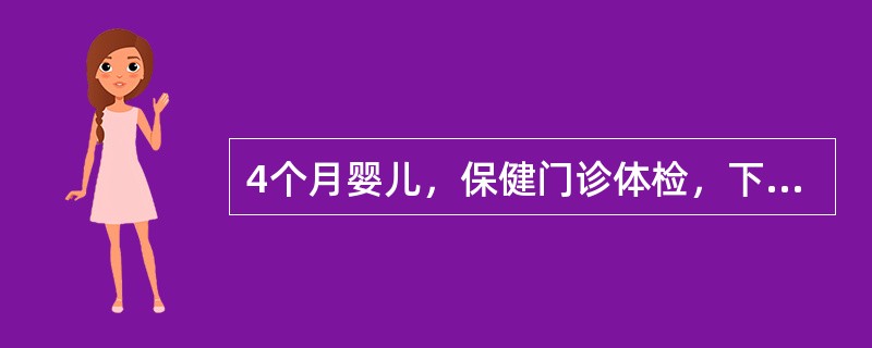 4个月婴儿，保健门诊体检，下列哪些情况应认为发育异常（）