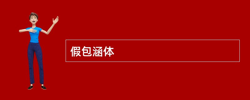 假包涵体