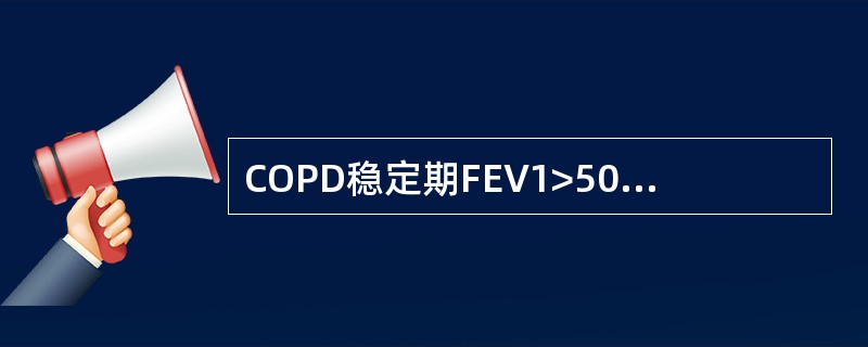 COPD稳定期FEV1>50%时需规律使用的药物是（）。