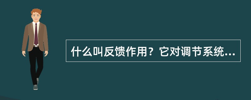 什么叫反馈作用？它对调节系统有何重要性？