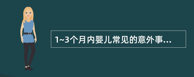 1~3个月内婴儿常见的意外事故（）。