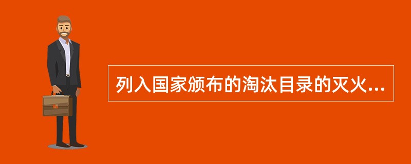 列入国家颁布的淘汰目录的灭火器包括（）。