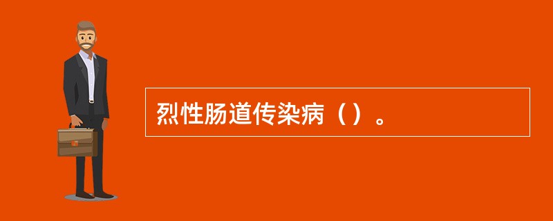 烈性肠道传染病（）。