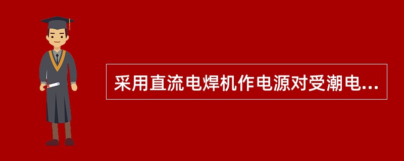 采用直流电焊机作电源对受潮电动机干燥时，干燥电流应选额定电流的（）