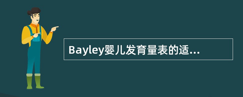 Bayley婴儿发育量表的适用年龄为（）