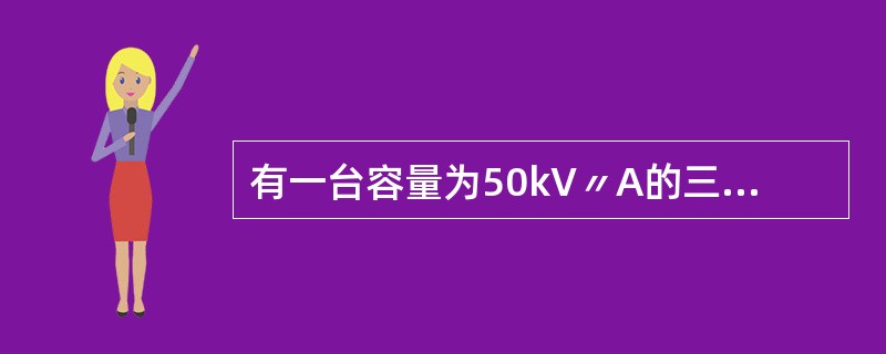 有一台容量为50kV〃A的三相变压器，当变压器满载时，求负载功率因数为1、0.8