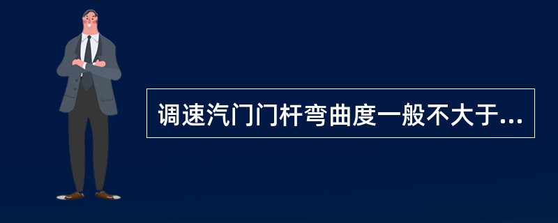 调速汽门门杆弯曲度一般不大于（）。