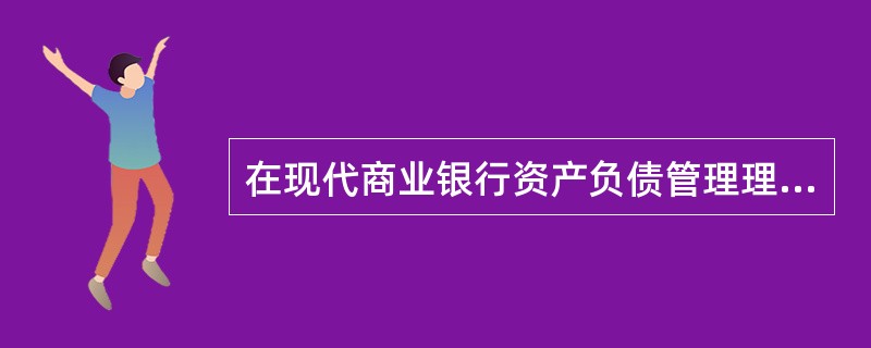 在现代商业银行资产负债管理理论的四个发展阶段中，最早产生的管理理论是（）。