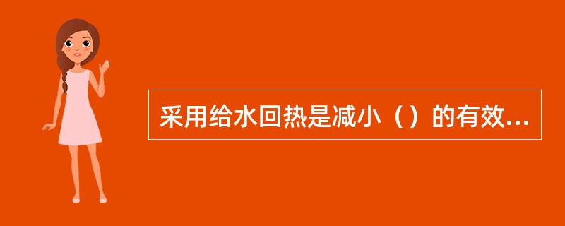 采用给水回热是减小（）的有效办法。