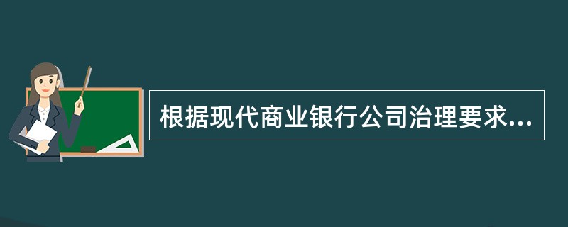 根据现代商业银行公司治理要求，商业银行高级管理层从战略高度和全局角度研究制定资产