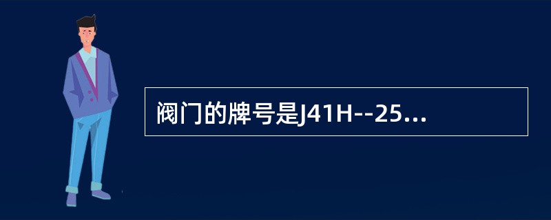 阀门的牌号是J41H--25，Dg50，该阀门是。（）