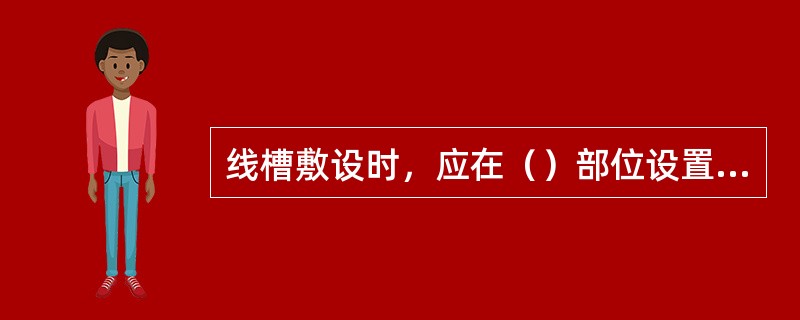 线槽敷设时，应在（）部位设置吊点或支点。