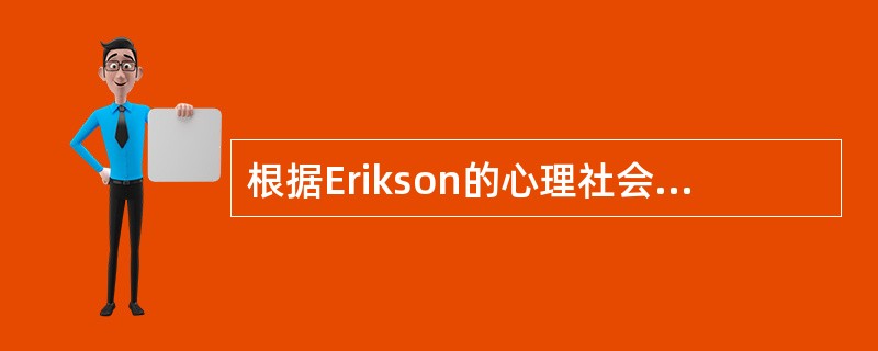 根据Erikson的心理社会发展理论，在小儿成长过程中一个决定性的阶段是（）。