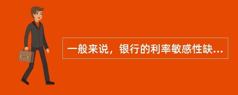 一般来说，银行的利率敏感性缺口绝对值越（）（不论正值还是负值），银行所承受的利率