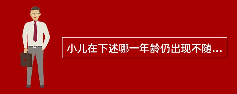 小儿在下述哪一年龄仍出现不随意排尿即为遗尿症（）