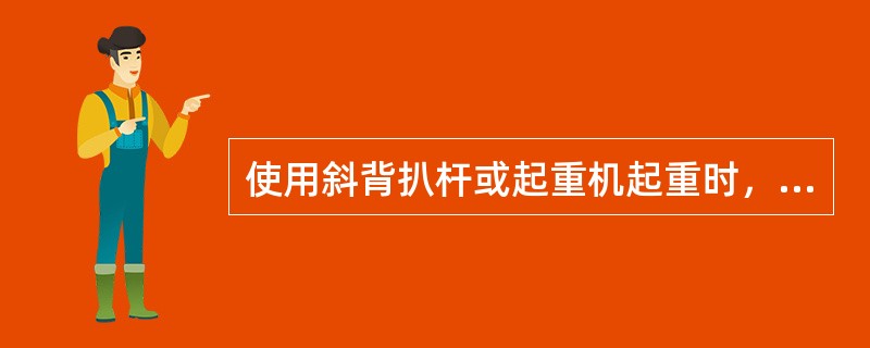 使用斜背扒杆或起重机起重时，其斜背与水平面所夹的角度应在（）之间。