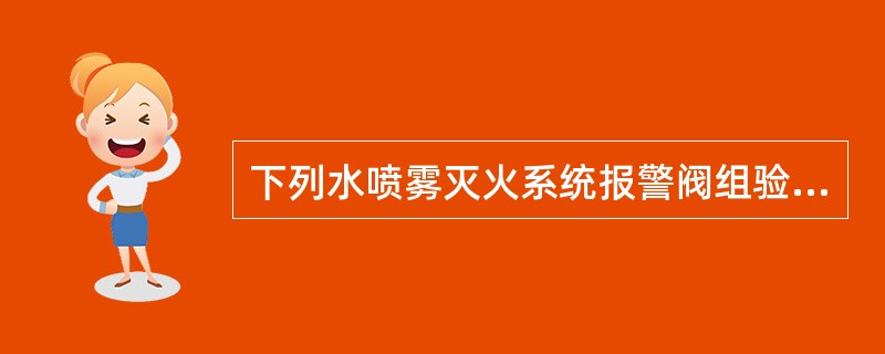 下列水喷雾灭火系统报警阀组验收中，不符合要求的是（）。