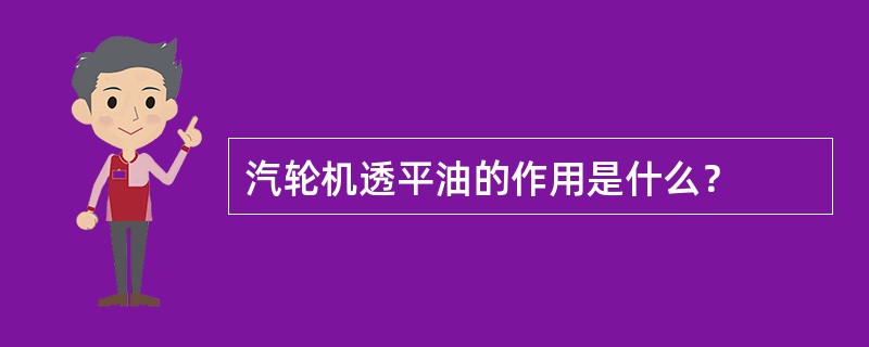 汽轮机透平油的作用是什么？