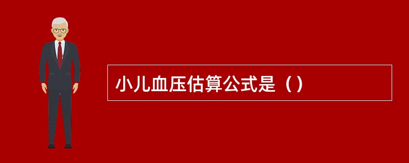 小儿血压估算公式是（）