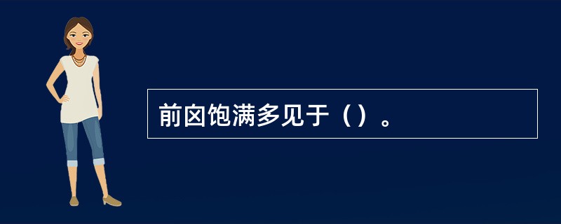 前囟饱满多见于（）。