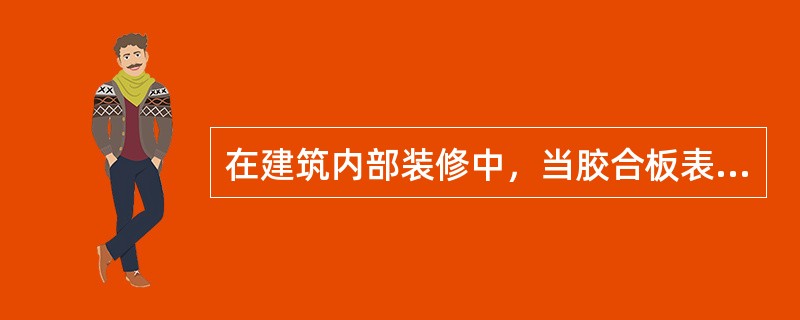 在建筑内部装修中，当胶合板表面涂覆一级饰面型防火涂料时，可作为（）级装修材料。