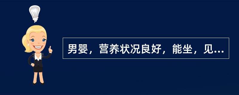 男婴，营养状况良好，能坐，见生人即哭，前囟2cm×2cm两个中切齿正在萌出。男婴