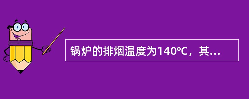 锅炉的排烟温度为140℃，其热力学温度为多少？