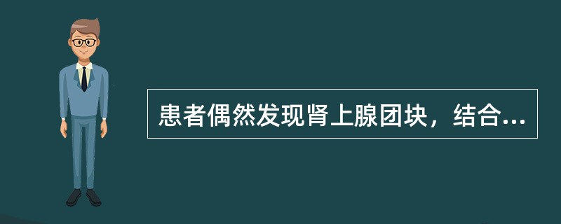 患者偶然发现肾上腺团块，结合所示图像，最可能的诊断是（）