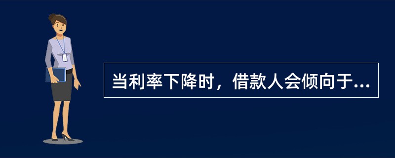 当利率下降时，借款人会倾向于提前偿还贷款，从而导致银行利息收入的减少；当利率上升
