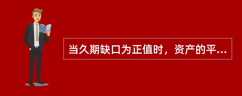 当久期缺口为正值时，资产的平均久期大于负债的平均久期与（）之积。