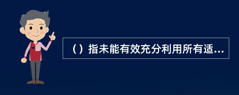 （）指未能有效充分利用所有适用信息及时执行风险管理工作或及时作出风险决策。