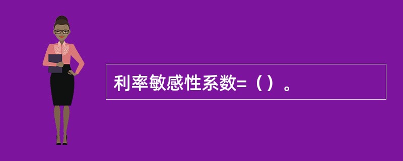 利率敏感性系数=（）。