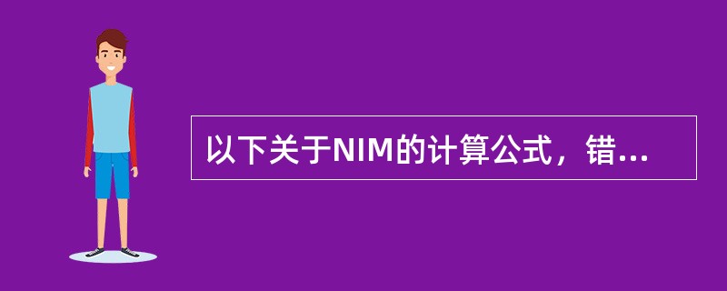 以下关于NIM的计算公式，错误的是（）。