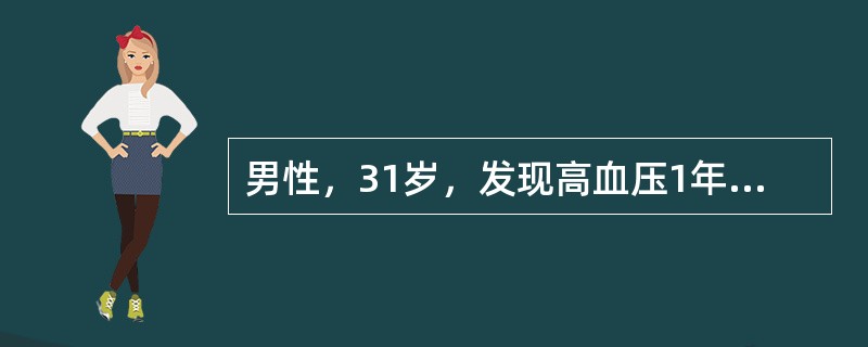 男性，31岁，发现高血压1年，发热、咽痛2天，肉眼血尿1天。查体：BP160/1