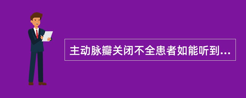 主动脉瓣关闭不全患者如能听到AustinFlint杂音，该杂音为（）。