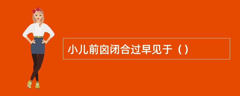 小儿前囟闭合过早见于（）