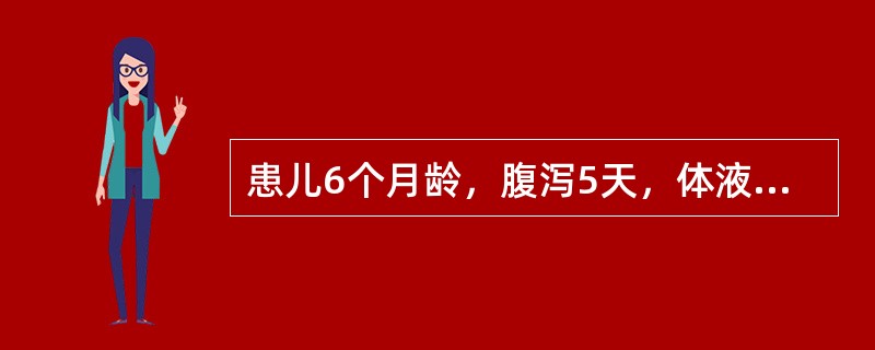 患儿6个月龄，腹泻5天，体液丢失60ml/kg，血钾为3.4mmol/L，血钠为