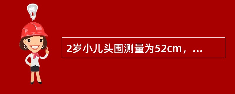 2岁小儿头围测量为52cm，应考虑下列哪种疾病（）