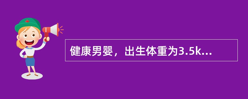 健康男婴，出生体重为3.5kg、身长为50cm、头围34cm，现在年龄为6个月，