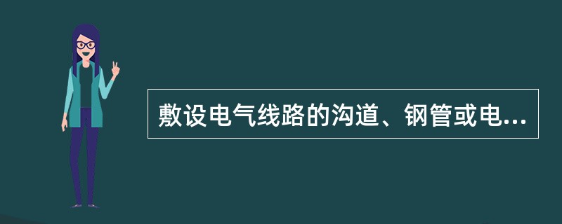 敷设电气线路的沟道、钢管或电缆，在穿过不同区域之间墙或楼板处的孔洞时，采用（）严