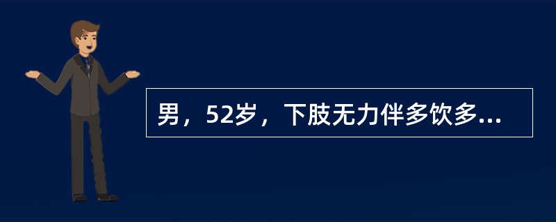 男，52岁，下肢无力伴多饮多尿2年余，实验室检查：低血钾，血醛固酮水平及24h尿