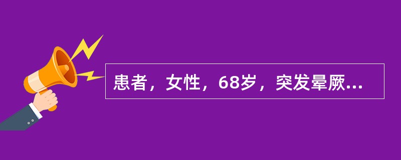 患者，女性，68岁，突发晕厥1次，持续8分钟，醒后感胸前持续闷痛，有糖尿病病史4